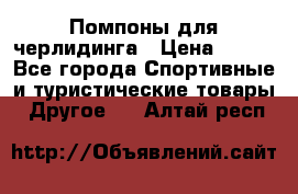 Помпоны для черлидинга › Цена ­ 100 - Все города Спортивные и туристические товары » Другое   . Алтай респ.